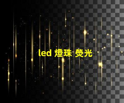 led 燈珠 熒光